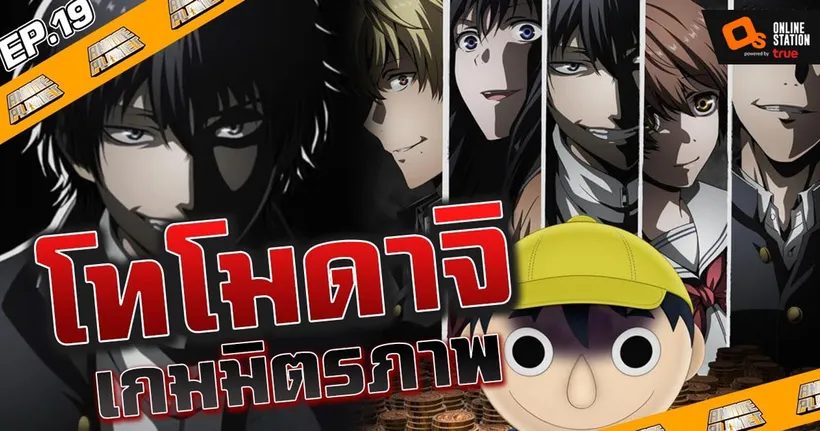 Anime Planet | Tomodachi Game เกมมิตรภาพ "เพื่อน" มีราคาเท่าไร?