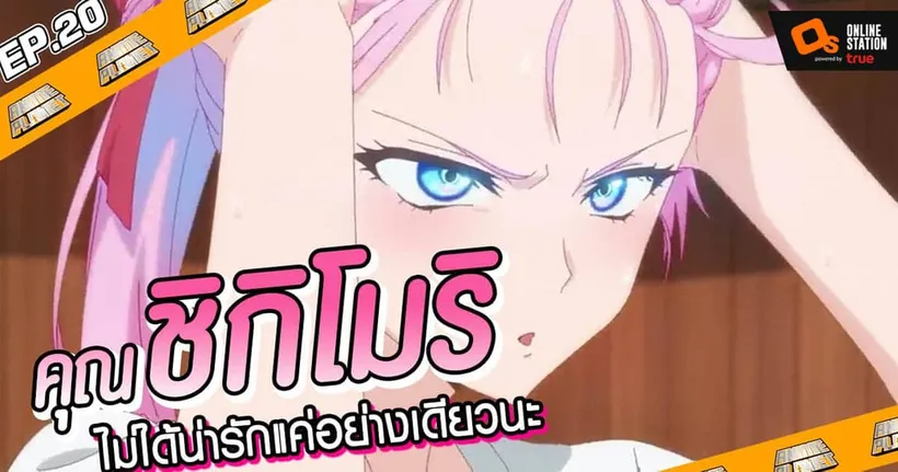 Anime Planet | คุณ ชิกิโมริ ไม่ได้แค่น่ารักอย่างเดียวหรอกนะ Shikimori's Not Just a Cutie