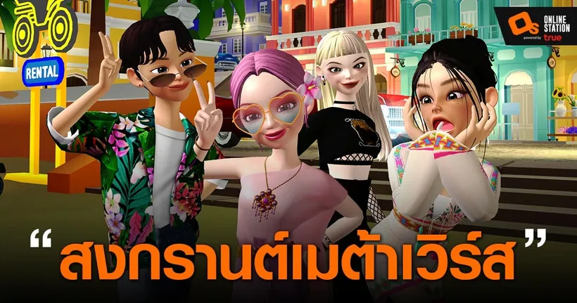 ‘ZEPETO’ แอป Avatar 3D เอาใจกลุ่มคน Gen Z เนรมิตปรากฏการณ์มหาสงกรานต์สุดล้ำครั้งแรกในโลก Metaverse