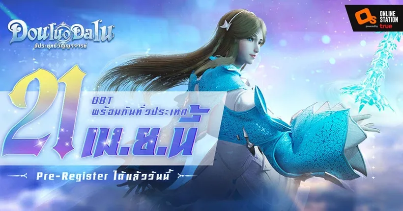 Douluo Dalu： สัประยุทธ์วิญญาจารย์ เปิด OBT 21 เมษายนนี้ พร้อมส่งระบบ PVP สังเวียนมาเรียกน้ำย่อย!