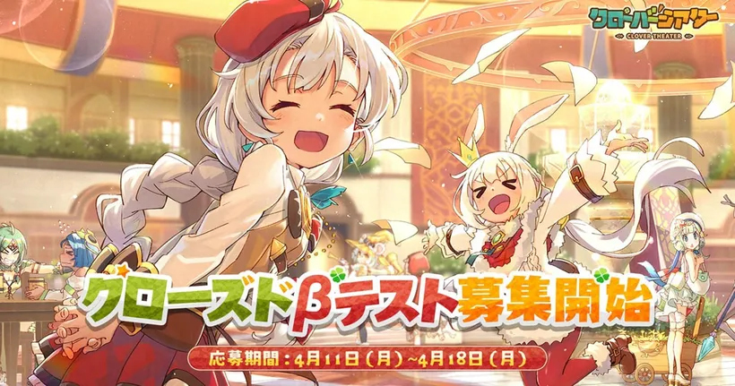 Clover Theater ประกาศเปิดลงทะเบียนร่วมทดสอบ Closed Beta Test ตัวเกมเซิร์ฟญี่ปุ่นแล้ว!