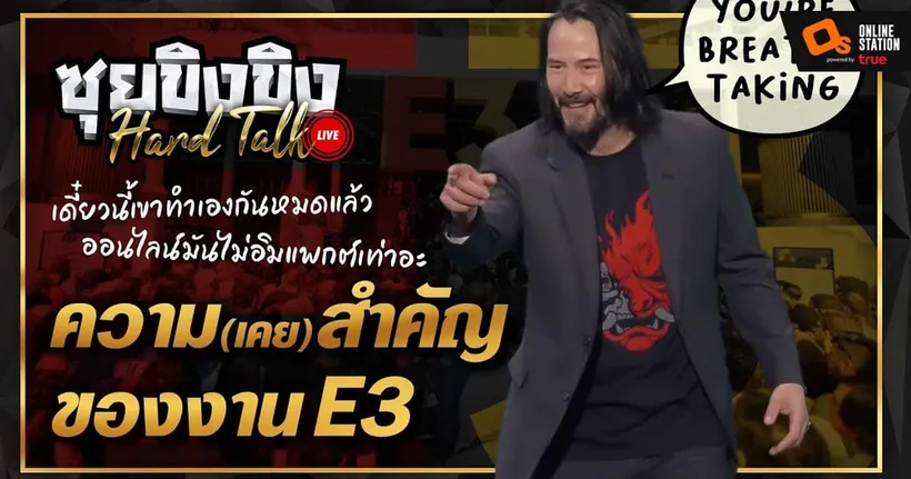 ซุยขิงขิง Hard Talk - ความ(เคย)สำคัญของงาน E3 | Ikai