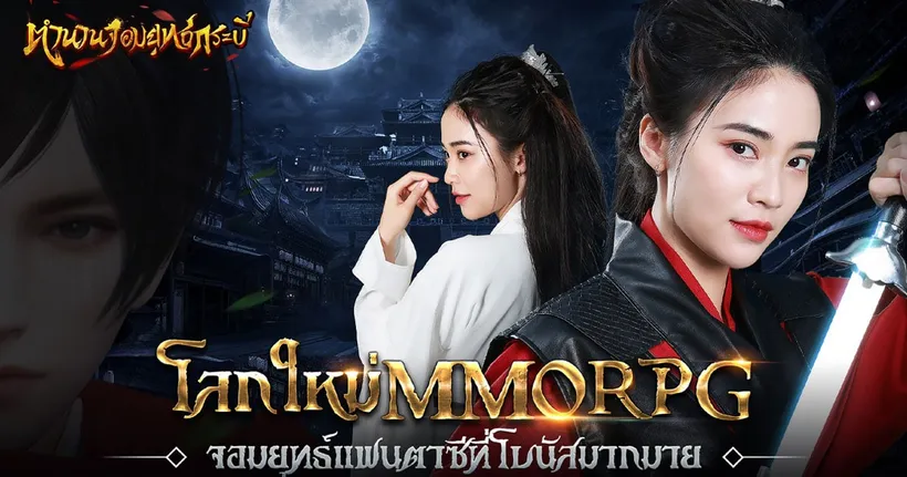 ตำนานจอมยุทธ์กระบี่ เกมมือถือแนว MMORPG ที่จะพาเราออกโลดแล่นไปในโลกของจอมยุทธ์แฟนตาซี !