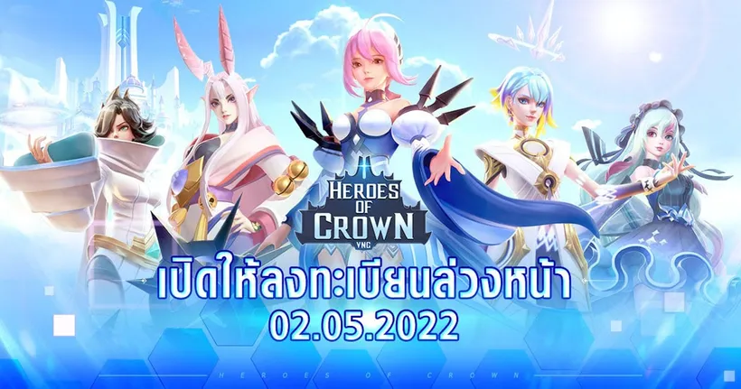 เตรียมตัว ! Heroes of Crown: ตำนานมงกุฎศักดิ์สิทธิ์ เตรียมเปิดให้ลงทะเบียนล่วงหน้า 2 พฤษภาคมนี้ !