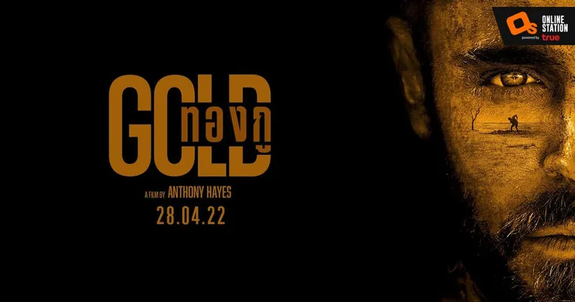 “GOLD ทองกู”  ภาพยนตร์แอ็กชั่นเขย่าขวัญ สู่การแสดงที่ดีที่สุดของ แซค เอฟรอน