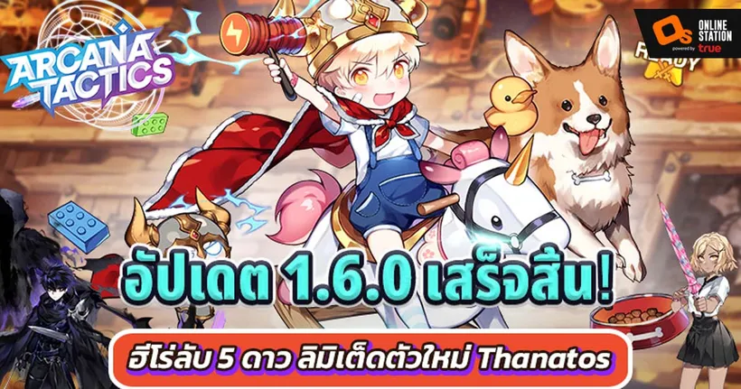 Arcana Tactics อัปเดตฮีโร่ลับ 5 ดาวลิมิเต็ดตัวใหม่ ‘Thanatos’ พร้อมสกินต้อนรับเดือนครอบครัวสุดน่ารักอบอุ่น!