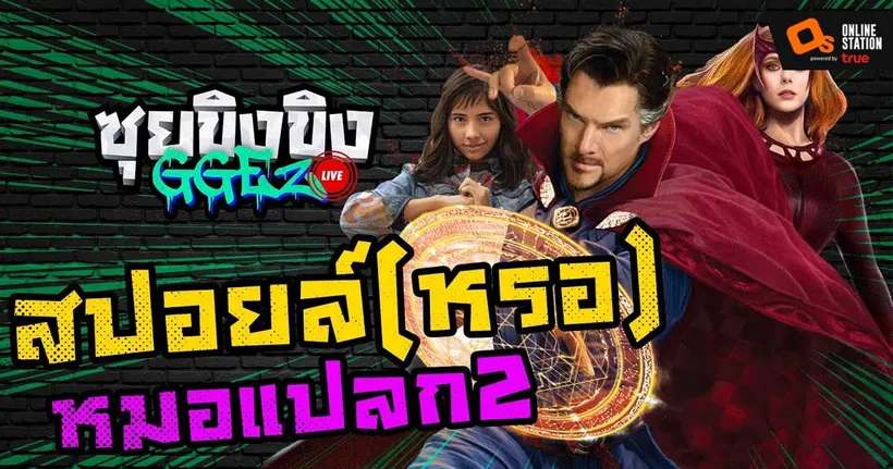 ซุยขิงขิง GGEZ - สปอย(หรอ)หมอแปลก2 - Ultra Age