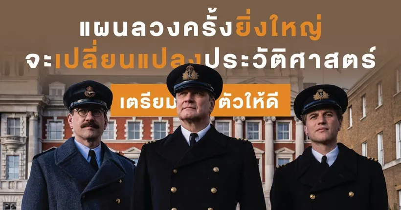 เจาะลึก "เรื่องจริง" แผนเผด็จศึกช็อกประวัติศาสตร์" Operation Mincemeat พลิกแผนรบลวงโลก" จุดพลิกเกมรบมหาสงครามโลกครั้งที่ 2