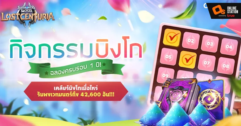 ‘Summoners War: Lost Centuria’ จัดกิจกรรมพิเศษฉลองครบ 1 ปีต่อเนื่อง PVP ปั๊ปรับสิทธิบิงโกเก็บ ‘ผงเวทมนตร์’ ฟรี