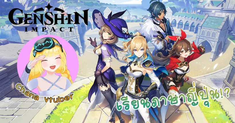 เรียนภาษาญี่ปุ่นจากเกม Genshin Impact โดย อาจารย์ชาน่า (Chana Chanel) Vtuber จาก Online Station