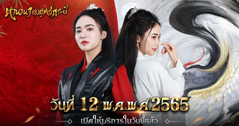 เหล่าจอมยุทธ์พร้อมลุย ! ตำนานจอมยุทธ์กระบี่ เปิดให้บริการแล้วอย่างเป็นทางการ !
