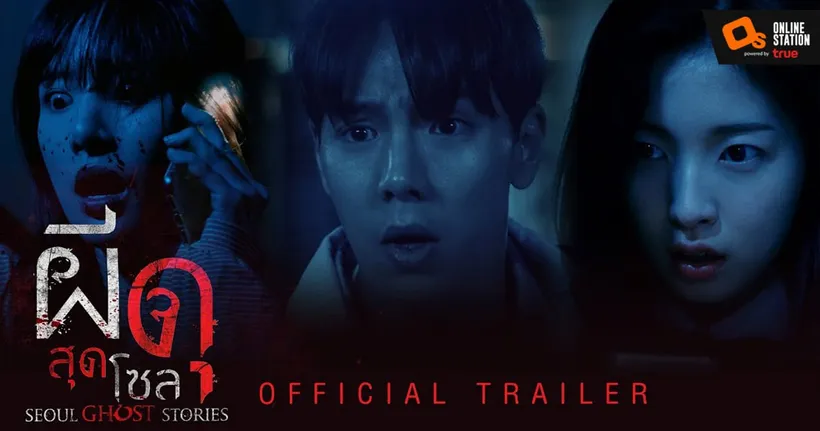 เตรียมเผชิญหน้ากับ 10 ความหลอน 10 เรื่องสยอง ใน “Seoul Ghost Stories ผีดุสุดโซล”