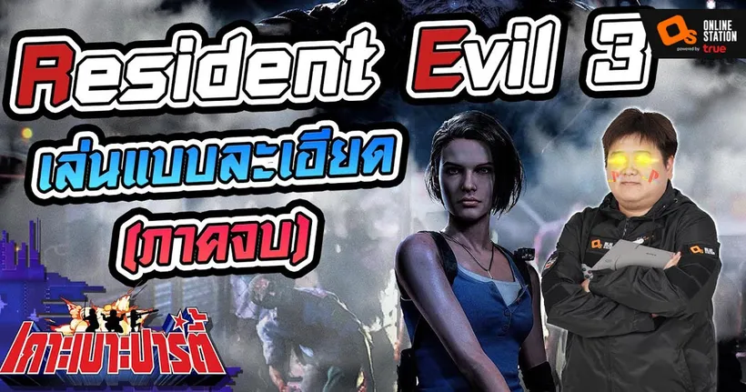 เกาะเบาะปาร์ตี้ | ควงบาซูก้า เคลียร์ Resident Evil 3 Remake ไปกับ God Ekk (Part 2)