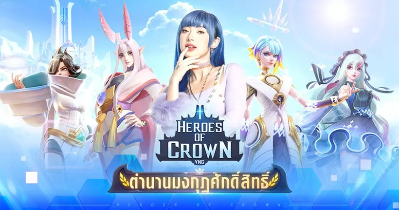 เกม Heroes of Crown เปิดตัวพรีเซนเตอร์ “พลอยชมพู” พร้อมให้ลงทะเบียนล่วงหน้าแล้ววันนี้! 