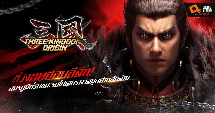 ลั่นกลองศึกสะท้านปฐพี! “Three Kingdoms Origin” เปิดทดสอบ CBT แล้ววันนี้!