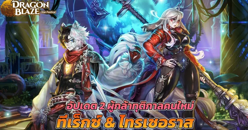 Dragon Blaze อัปเดตผู้กล้าทุติกาลคนใหม่ ‘ทีเร็กซ์’ และ ‘ไทรเซอราส’ พร้อมปรับปรุงระบบต่าง ๆ เพียบ!