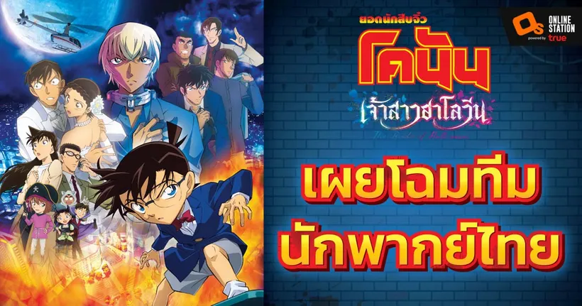 เซอร์ไพรส์แขกรับเชิญและทีมนักพากย์ "โคนัน เดอะมูฟวี่ ลำดับที่ 25 เจ้าสาวฮาโลวีน"