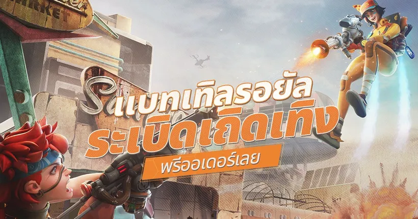 Farlight 84 เปิดให้ลงทะเบียนล่วงหน้าแล้วบนสโตร์ไทยทั้ง Android และ iOS !