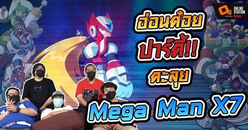 เกาะเบาะปาร์ตี้ I ท้าพิสูจน์เกมสุดหิน Megaman X7