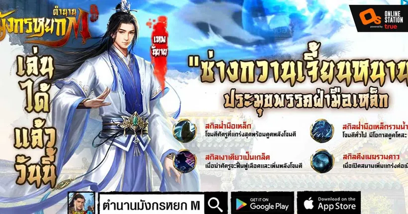 ตำนานมังกรหยก M อัปเดตตัวละครใหม่ "ซ่างกวานเจี้ยนหนาน" ประมุขพรรคฝ่ามือเหล็ก