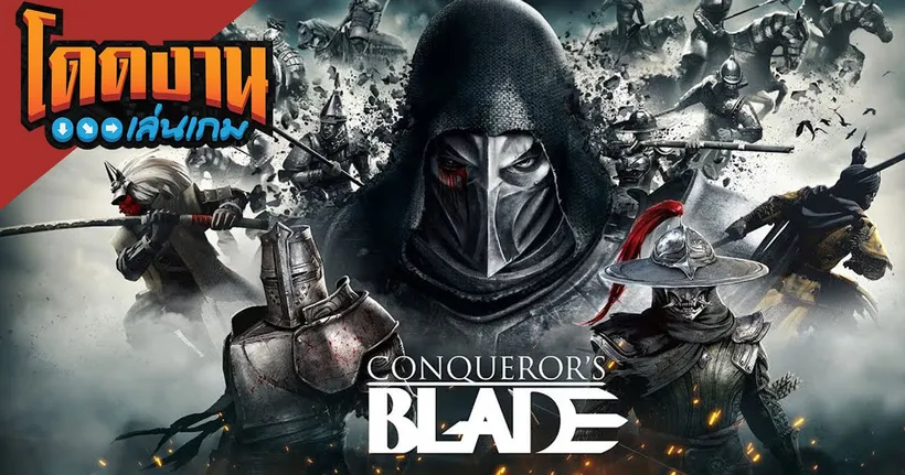 โดดงานเล่นเกม l Conqueror's Blade เกมรบย้อนยุคสุดมันส์ ตะลุมบอนแบบไร้ขีดจำกัด!