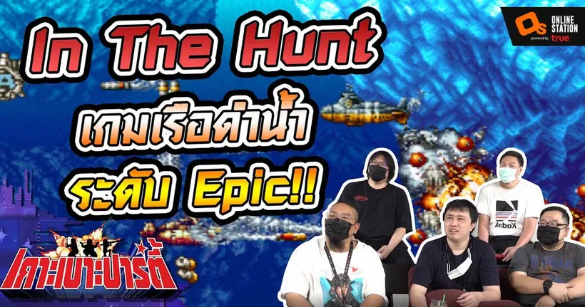 เกาะเบาะปาร์ตี้ | In the hunt โหมดยากสุด วันเดียวจบแบบมันส์ ๆ!!!