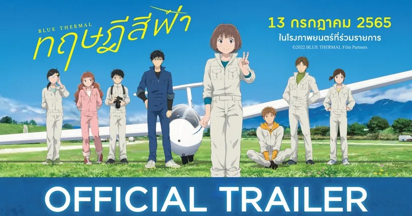 อนิเมะ Blue Thermal ทฤษฎีสีฟ้า เผย Official Trailer พบกันในโรงภาพยนตร์ไทย 9 กรกฎาคมนี้