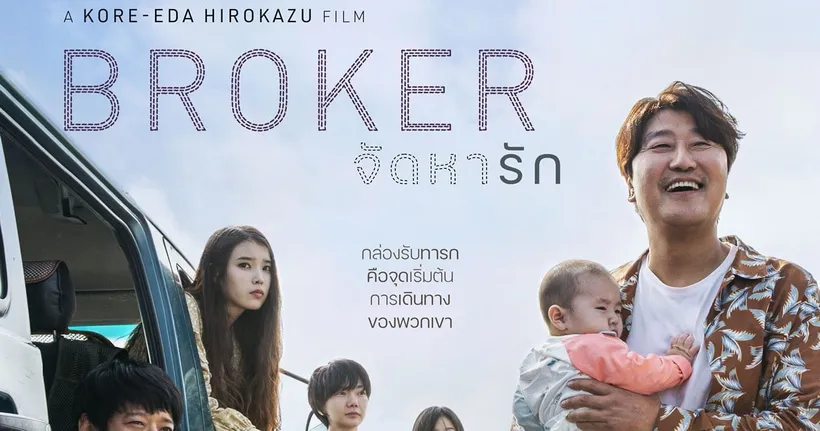 BROKER จัดหารัก ภาพยนตร์สร้างสถิติได้รับการปรบมือยาวนานถึง 12 นาทีเต็มหลังฉายจบ เข้าฉายในไทย 23 มิถุนายนนี้