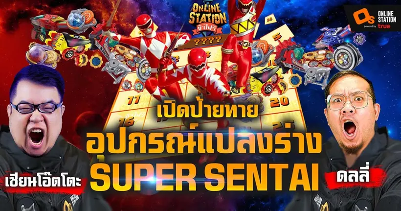 Online Station ท้าไฝว้ l เปิดป้ายทายอุปกรณ์แปลงร่าง Super Sentai เซียนโอ็ตโต๊ะ vs ดลลี่