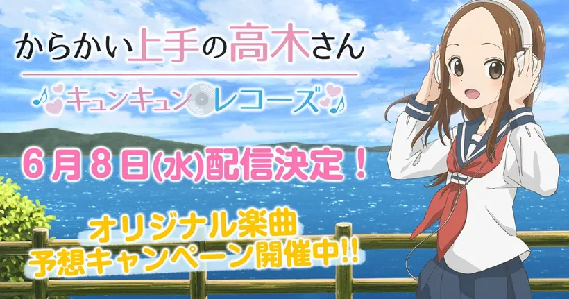Teasing Master Takagi-san : Kyunkyun Records เลื่อนเปิดให้บริการไปวันที่ 8 มิถุนายน นี้!