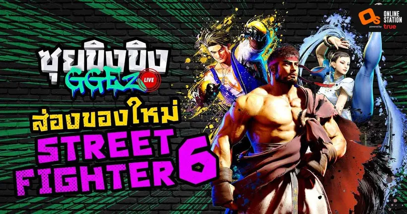 ซุยขิงขิงGGEZ – ส่องของใหม่ Street Fighter 6 อะไรใหม่ อะไรน่าสนใจ! | Street Fighter 5