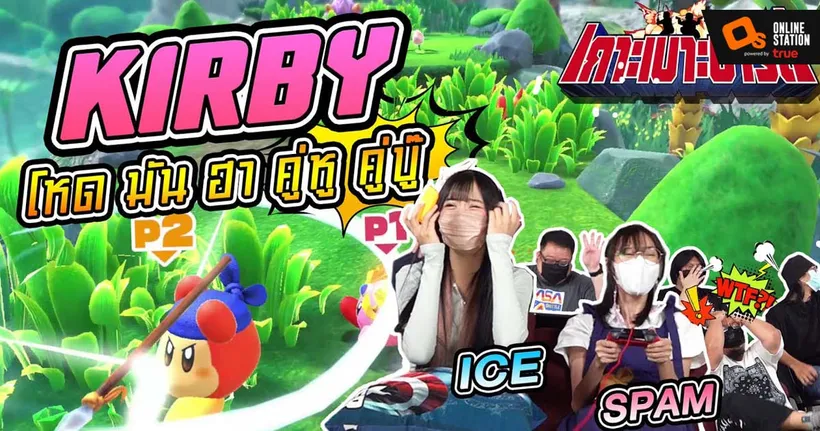 เกาะเบาะปาร์ตี้ l อลม่านไปกับ Ice Siamdream และ Spam ใน Kirby and The Forgotten Land!
