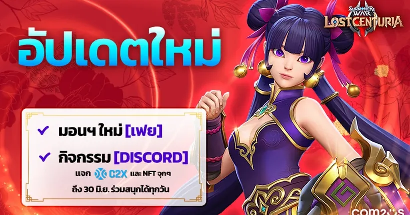 ‘Summoners War: Lost Centuria’ อัปเดตมอนฯ ใหม่ 'เฟย' สาวกังฟู พร้อมกิจฯ Discord แจก C2X จุกๆ ถึง 30 มิถุนายนนี้!