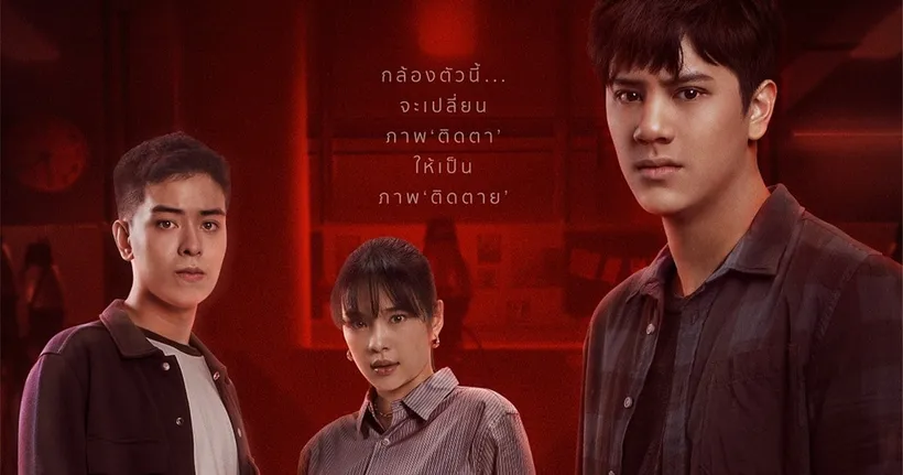 หลอนคลั่งถึงระดับโลก! "SLR กล้องติดตาย" ติดโผหนังไทยเพียงหนึ่งเดียวที่เทศกาลหนังนานาชาติบูชอนปีนี้