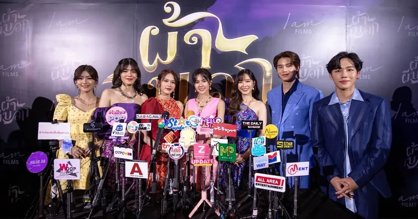 iAM FILMS ชวนดู “ผ้าผีบอก” แท็กทีมคนรุ่นใหม่สร้างสรรค์งานสุดฮา