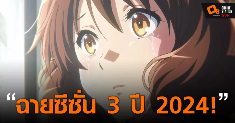 Sound! Euphonium ซีซั่น 3 ประกาศฉายปี 2024 พร้อมฉายบทกลางในปี 2023!