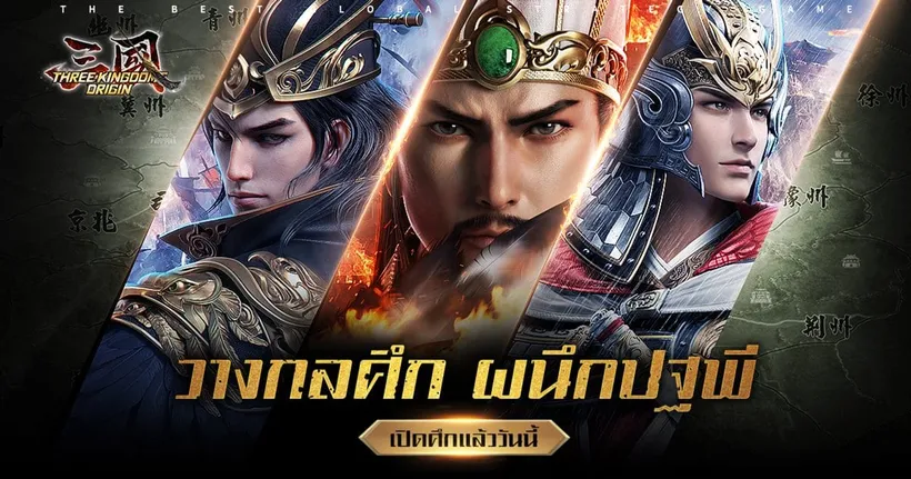 “Three Kingdoms Origin” เปิดเซิร์ฟแล้ววันนี้! พร้อมแจกรางวัลสุดปัง!