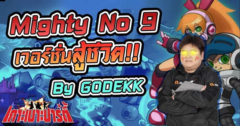 เกาะเบาะปาร์ตี้ | จับก็อดเอกมาทรมานไปด้วยกันด้วย Mighty No.9