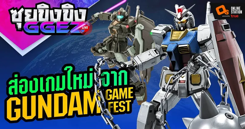 ซุยขิงขิงGGEZ – ส่องเกมใหม่ จาก Gundam Game Fest!? l Gundam Battle Assault 2