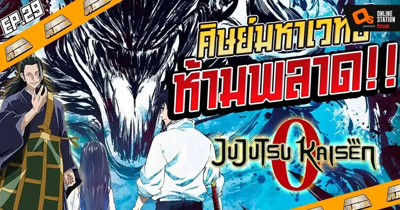 Anime Planet l Review ไร้สปอย Jujutsu Kaisen Zero เมะโรงสุดปังที่ไร้ใครเทียบในตอนนี้!