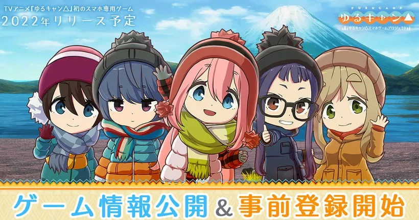 น่าเล่น!! Yuru Camp ฉบับเกมมือถือเผยรายละเอียดและข้อมูลเกม พร้อมเปิดให้ลงทะเบียนล่วงหน้า!