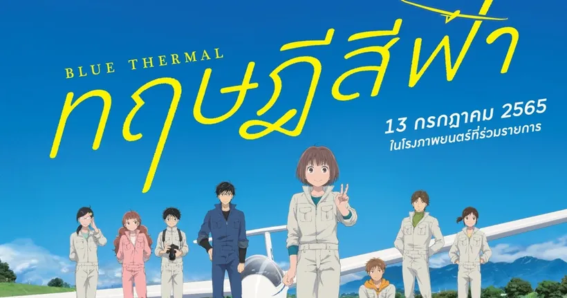 เผยโปสเตอร์ระบบภาพยนตร์ Blue Thermal ทฤษฎีสีฟ้า เตรียมพบกันในโรงภาพยนตร์ไทย 13 กรกฎาคมนี้