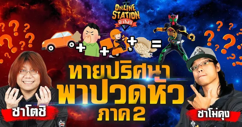 Online Station ท้าไฝว้ l กลับมาอีกครั้งกับภาพปริศนา พาปวดหัวที่จะทำให้หัวหมุนกว่าเดิม!