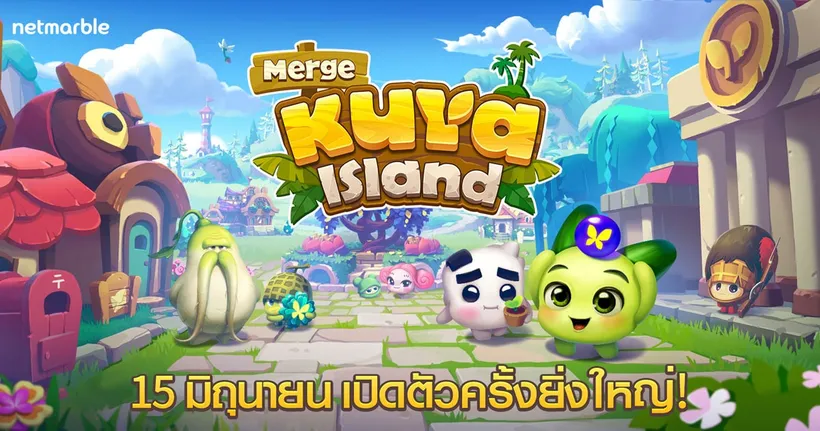 เปิดแล้ว!! “Merge Kuya Island” เกมมือถือแนว Casual สุดคิวท์จาก เน็ตมาร์เบิ้ล !