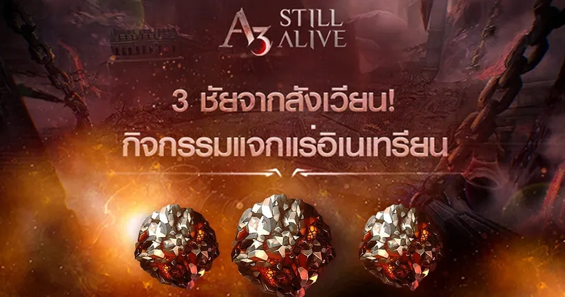 แจกไม่ยั้ง! สนุกกับหลากหลายกิจกรรมแจกแร่อิเนเทรียนแบบจัดเต็ม!! ในสุดยอดเกมเอาตัวรอด A3: Still Alive
