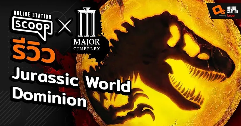 ไปดู Jurassic World Dominion รอบ World Premiere ถึงสิงคโปร์! l Online Station Scoop x Major Cineplex
