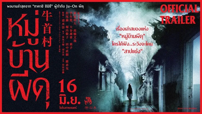 สยองรับซัมเมอร์กับประสบการณ์หลอนแรงที่สุดในประวัติศาสตร์หนังผี "Ox-Head Village หมู่บ้านผีดุ" ผลงานเฮี้ยนเรื่องใหม่จากผู้กำกับ "Ju-On ผีดุ"