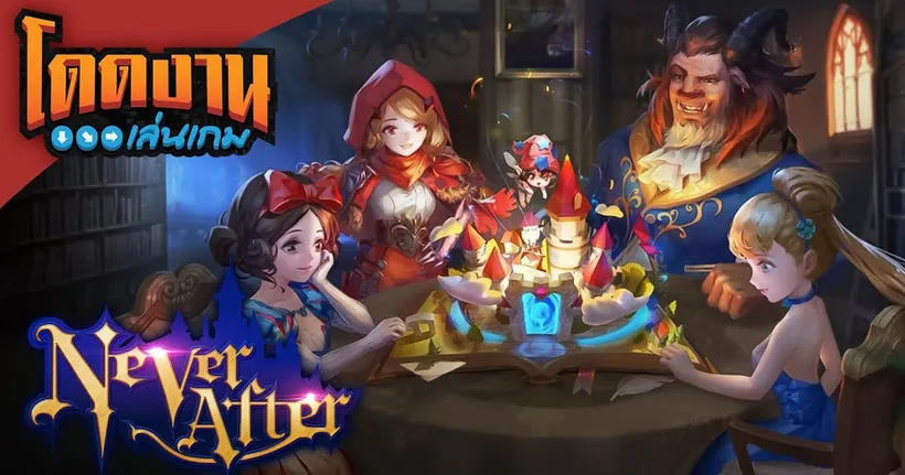โดดงานเล่นเกม l Never After เกม RPG สุด Fantasy ในโลกเทพนิยายสุดอลเวง