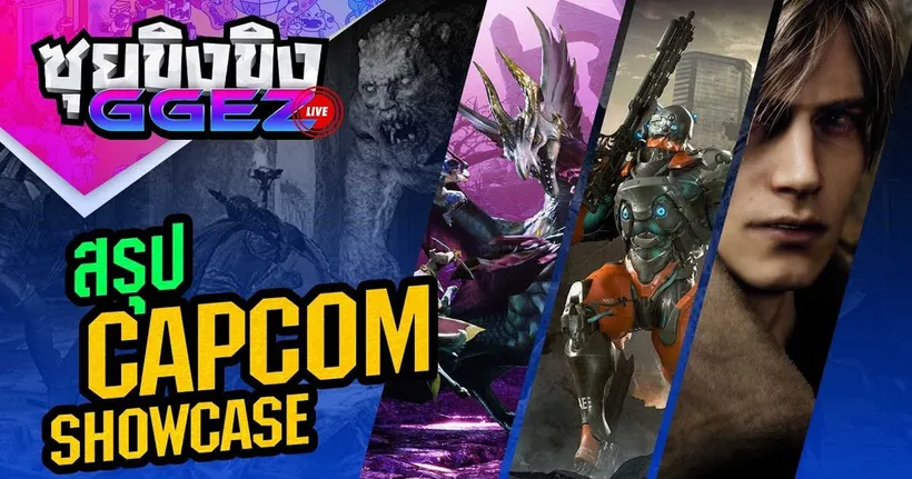 ซุยขิงขิงGGEZ – สรุป Capcom Showcase มีอะไรเพิ่มบ้าง | MEGA MAN X DiVE