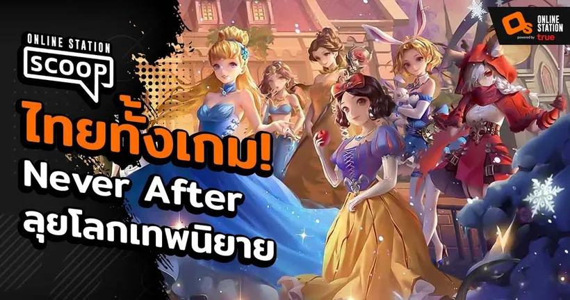 รีวิว Never After เปิดประตูสู่ดินแดนเทพนิยายอีกด้านที่คุณไม่เคยเจอ l Online Station Scoop